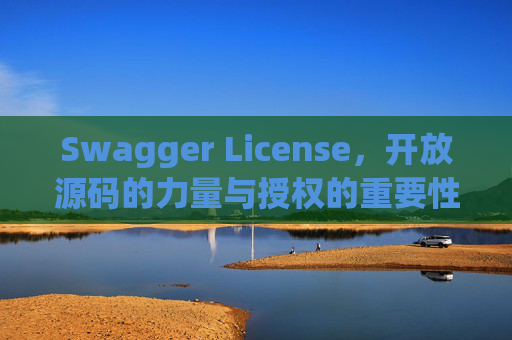 Swagger License，开放源码的力量与授权的重要性