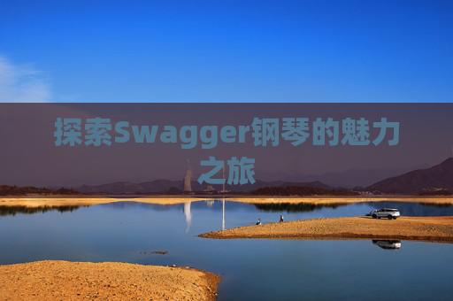 探索Swagger钢琴的魅力之旅